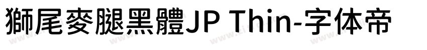 獅尾麥腿黑體JP Thin字体转换